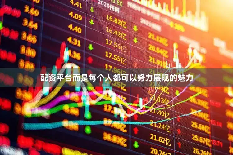 配资平台而是每个人都可以努力展现的魅力