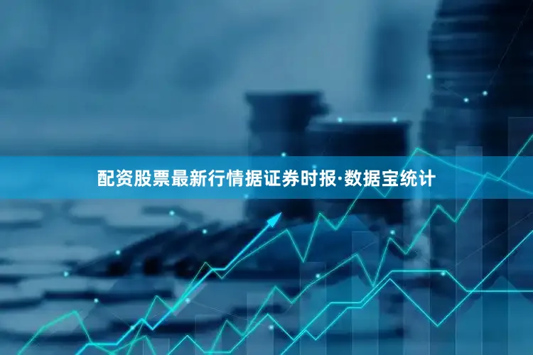 配资股票最新行情据证券时报·数据宝统计