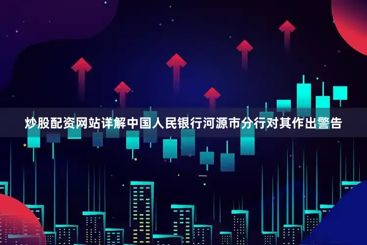 炒股配资网站详解中国人民银行河源市分行对其作出警告