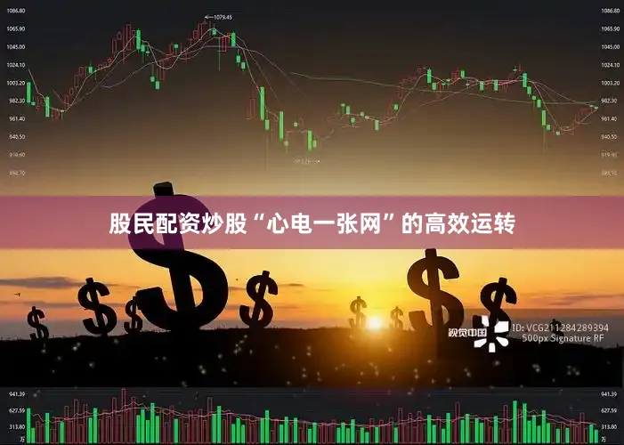 股民配资炒股“心电一张网”的高效运转