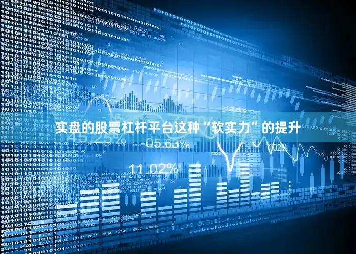 实盘的股票杠杆平台这种“软实力”的提升