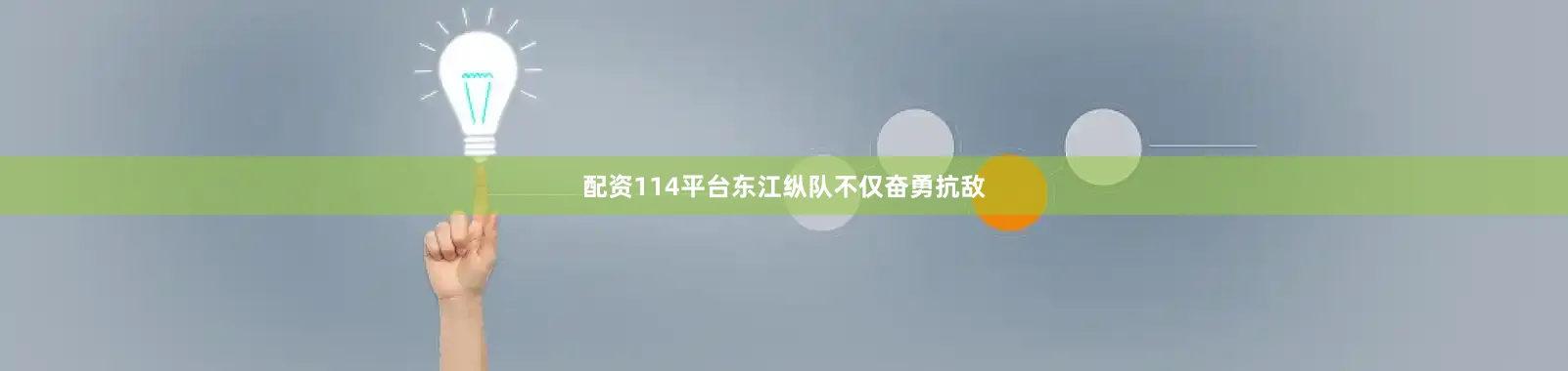 配资114平台东江纵队不仅奋勇抗敌
