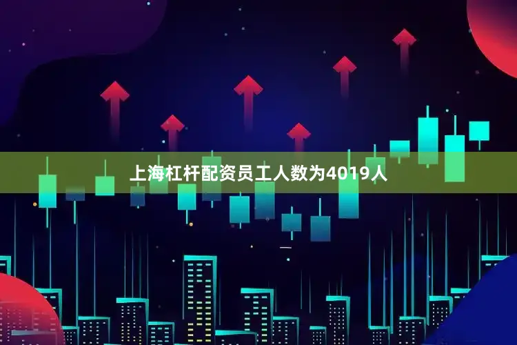 上海杠杆配资员工人数为4019人