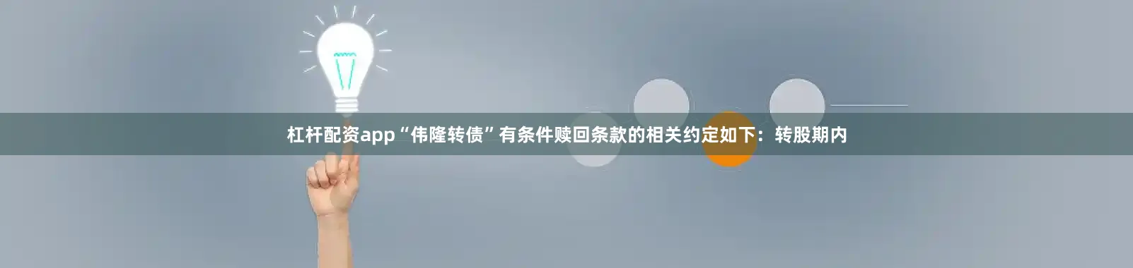 杠杆配资app“伟隆转债”有条件赎回条款的相关约定如下:转股期内