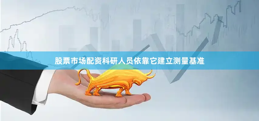 股票市场配资科研人员依靠它建立测量基准