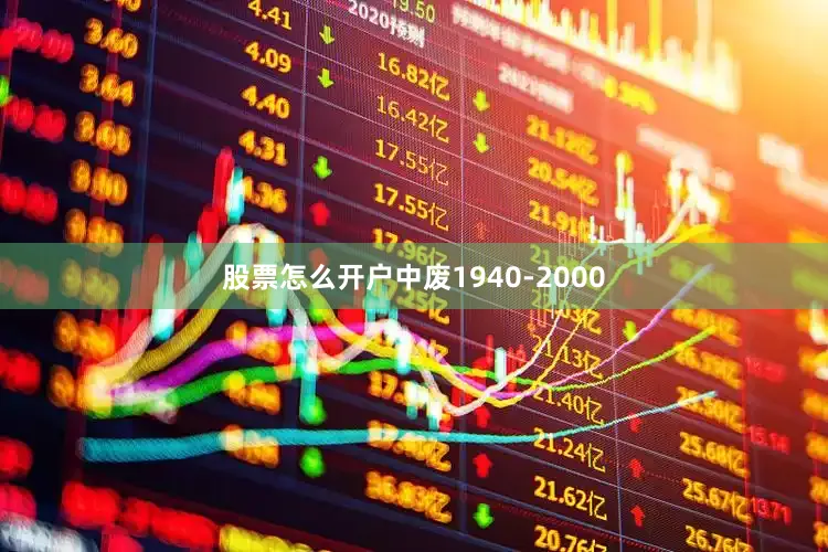 股票怎么开户中废1940-2000