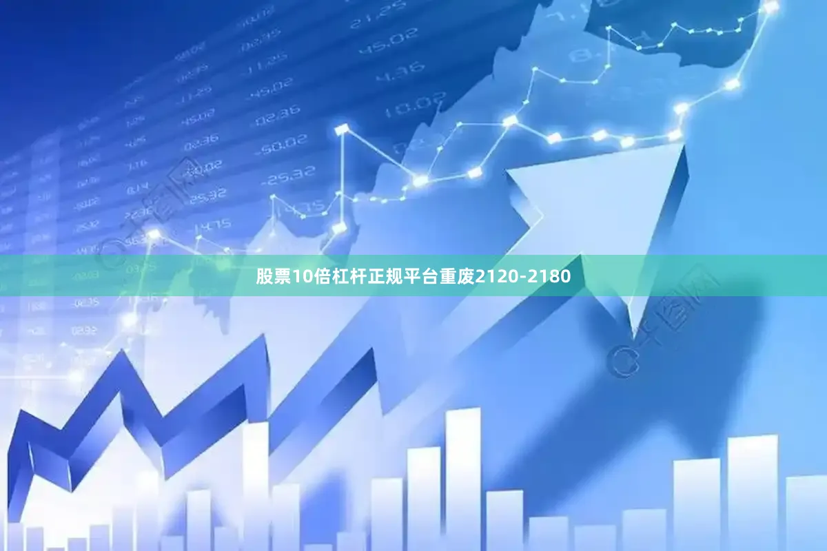 股票10倍杠杆正规平台重废2120-2180