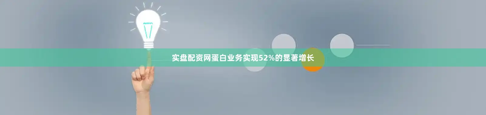实盘配资网蛋白业务实现52%的显著增长