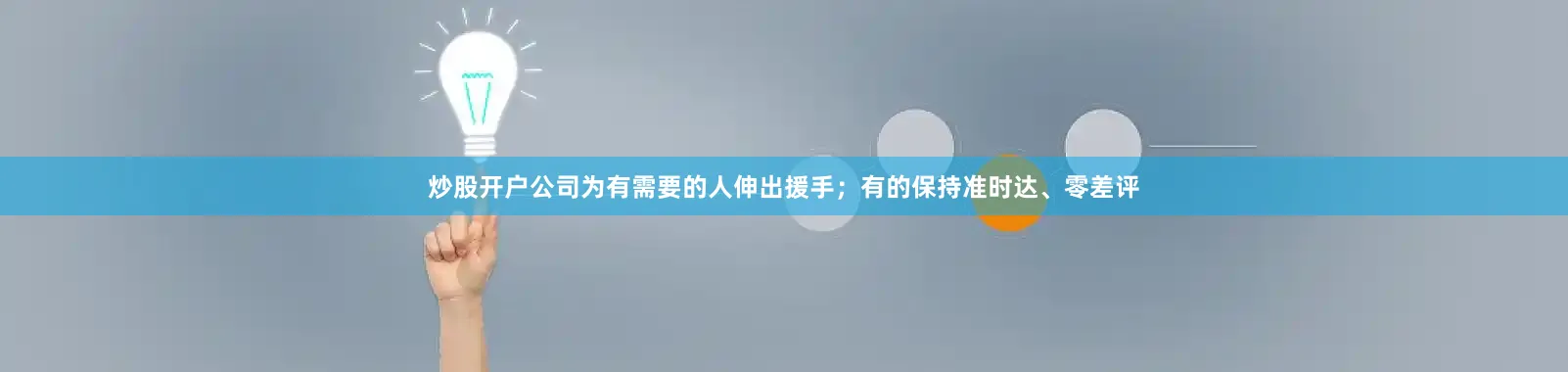 炒股开户公司为有需要的人伸出援手；有的保持准时达、零差评