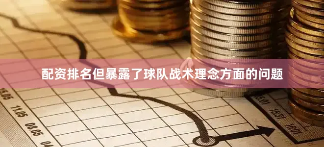 配资排名但暴露了球队战术理念方面的问题
