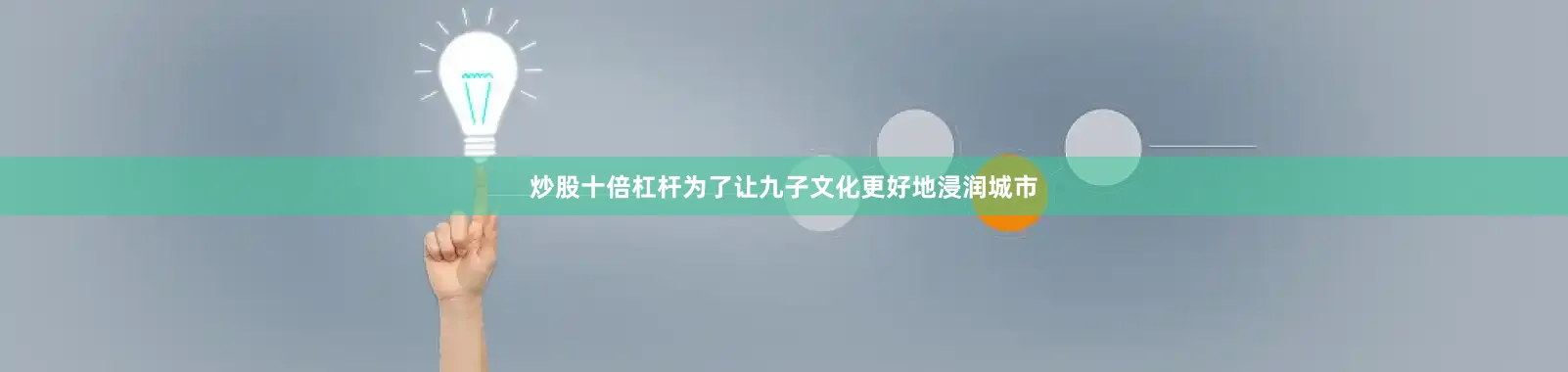 炒股十倍杠杆为了让九子文化更好地浸润城市