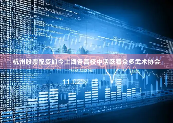 杭州股票配资如今上海各高校中活跃着众多武术协会