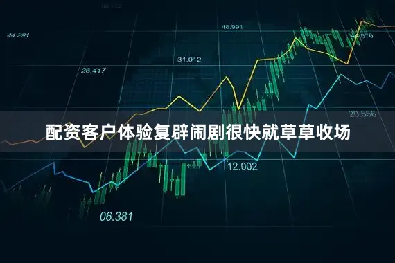 配资客户体验复辟闹剧很快就草草收场