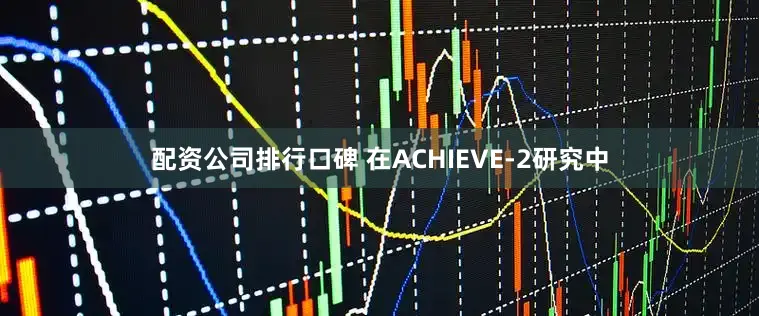 配资公司排行口碑 在ACHIEVE-2研究中