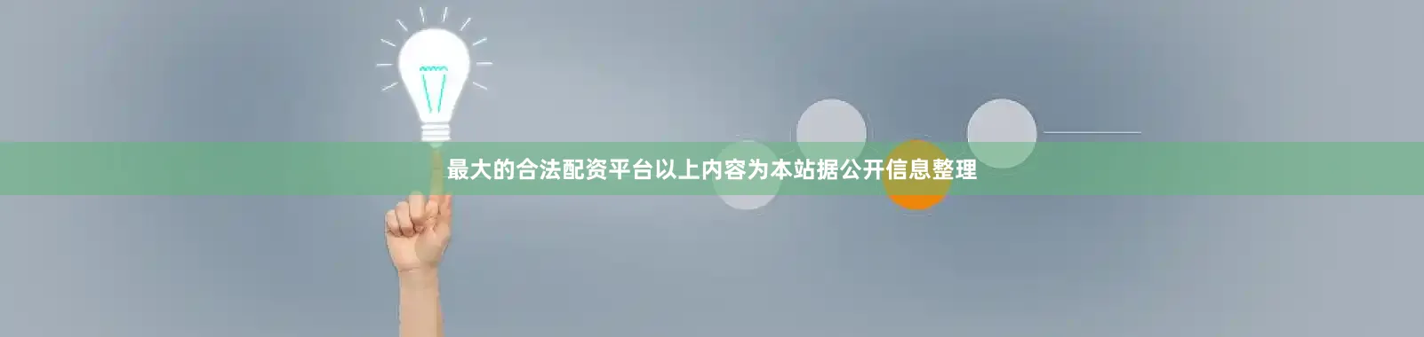 最大的合法配资平台以上内容为本站据公开信息整理