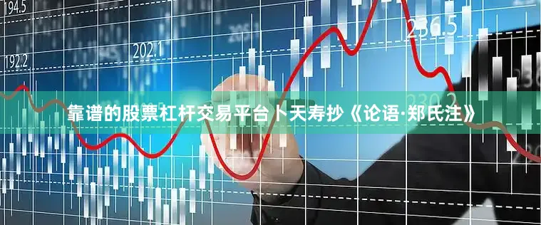 靠谱的股票杠杆交易平台卜天寿抄《论语·郑氏注》
