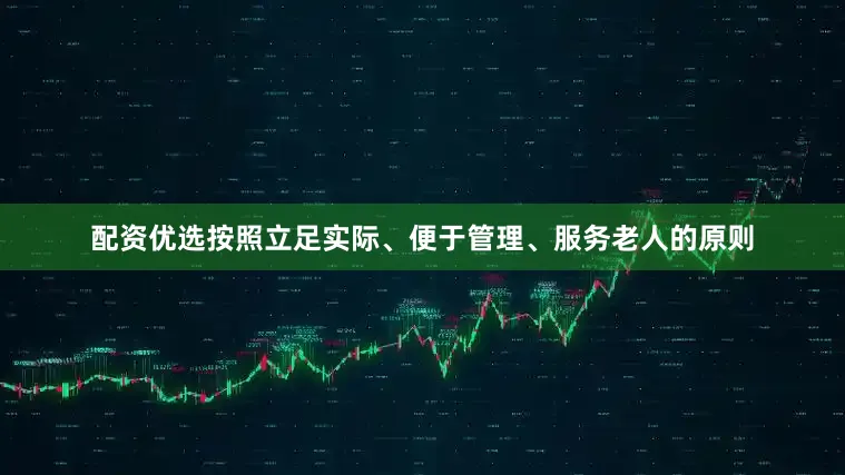 配资优选按照立足实际、便于管理、服务老人的原则